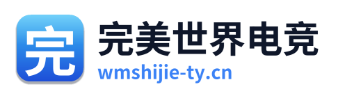 完美世界电竞